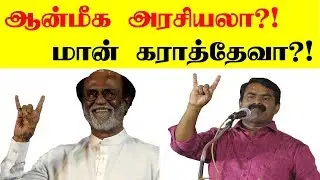 ஆன்மீக அரசியலா மான்கராத்தேவா | Seeman trolls Rajini | Seeman scolding Rajini | Seeman speech