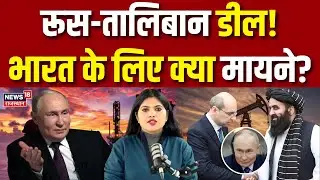 Putin Taliban Ambassador Meeting : रूस-तालिबान डील!, भारत के लिए क्या मायने? | Breaking News | Putin