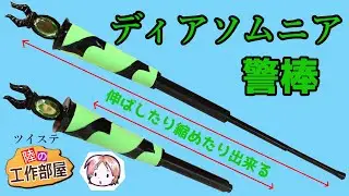 【ツイステ】ディアソムニアの警棒をほぼ100均で作る！