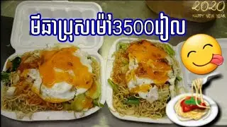 មីឆាប្រុសម៉ៅ 3500រៀល Video​ថ្មី​ៗ