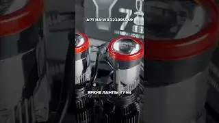 ЯРКИЕ СВЕТОДИОДНЫЕ АВТОМОБИЛЬНЫЕ ЛАМПЫ Y7 с РАЗЬЕМОМ H4 с WB
