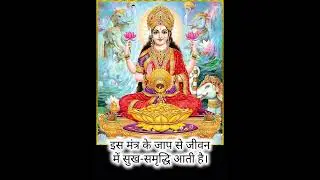 Maa lakshmi mantra #shorts #reels #devotional #viral #viralshorts #trending #jaimatadi #tiktok