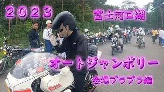 オートジャンボリー2023 会場ブラブラ編