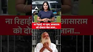 Asaram Bapu News: अब नहीं बचेंगे आसाराम बापु... वापस जेल में रहना होगा! |ABP LIVE