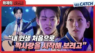＂해이야 나 너 좋아해＂ 포기를 모르는 짝사랑남 김현진의 직진 고백💖 (feat. 적재) #치얼업 #화제의모먼트 #SBSCatch