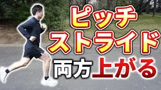 ピッチもストライドも両方あげることが可能な走り方解説しました！