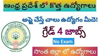 AP NEW GOVERNMENT JOB NOTIFICATION UPDATES 2026|AP DIST WISE JOB UPDATES||AP LATEST JOB UPDATES 2026