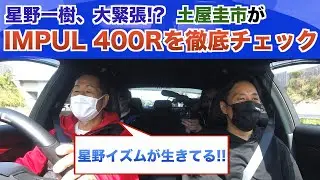 土屋圭市さんにショールームをご案内！ 大絶賛に星野親子感動！？