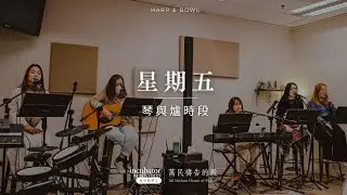 【IM琴與爐】 2026-1-23（五）