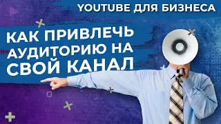 Способы привлечения зрителей на свой YouTube канал | Web Video Marketing