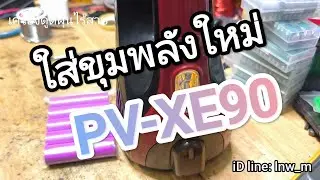 PV-XE90 ยัดขุมพลังใหม่ แรงๆ #แบตเสีย #แบตเสื่อม #เครื่องดูดฝุ่นไร้สาย 