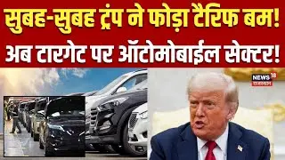 Donald Trump Tariff News : Automobile Sector के लिए अब ट्रंप का टैरिफ वाला ऐलान! | N18V | Top News