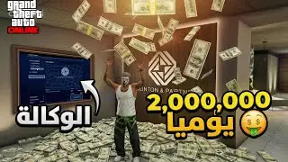 كيف تطلع ملايين من الوكالة (Agency) أقوى تجارة في قراند 5 أونلاين