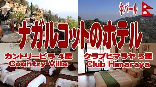 ネパール：カトマンズ観光ツアー2日目ナガルコットのホテルに宿泊 Nepal Tour Day2 Nagarkot Country Villa, Club Himaraya