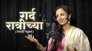 गर्द रात्रीच्या | Marathi Ghazal | Ketakee Mateygaonkar