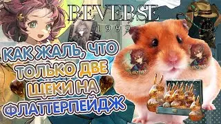 🐹КАК ЖАЛЬ, ЧТО ТОЛЬКО ДВЕ ЩЕКИ НА ФЛАТТЕРПЕЙДЖ В REVERSE 1999