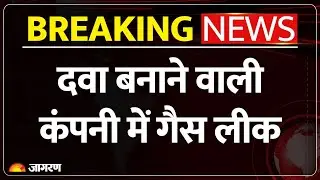 Breaking News : महाराष्ट्र के पालघर में बड़ा हादसा l Pharma Company Gas Leak l Palghar l Maharashtra
