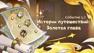 Истории путешествий Золотая глава | Полностью | Озвучка | Событие 5.7 | Genshin Imapct