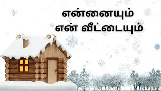 Ennaiyum en Veetaiyum | என்னையும் என் வீட்டையும் | Karaoke