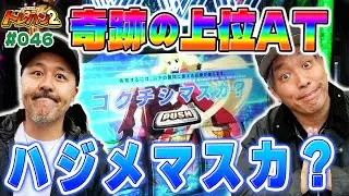 【最終決戦！奇跡の上位AT！】くりとバッチのトレハン2　第046話～後編～【Lパチスロ 革命機ヴァルヴレイヴ2】