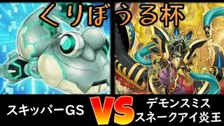 【くりぼうる杯】トナメ1回戦 スキッパーGS vs デモンスミススネークアイ炎王
