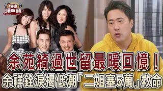 余苑綺過世留最暖回憶！余祥銓淚揭低潮「二姐塞5萬」救命【娛樂頭版頭】