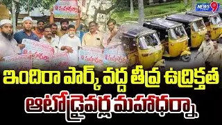 High Tension At Indira Park | Hyderabad Auto Drivers Maha Dharna | News9 Today