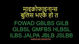 माइक्रोफाइनान्स बुलिस भएकै हो त / FOWAD GBLBS GILB GLBSL GMFBS HLBSL ILBS JALPA JBLB JSLBB / NEPSE