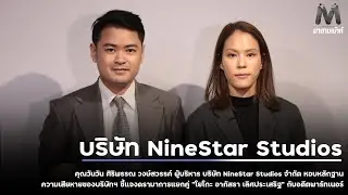 ผู้บริหาร NineStar Studios หอบหลักฐาน  ชี้แจงประเด็นดราม่า