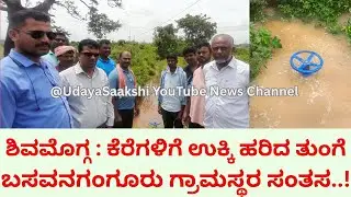 Shimoga news | ಶಿವಮೊಗ್ಗ : ಕೆರೆಗಳಿಗೆ ಉಕ್ಕಿ ಹರಿದ ತುಂಗಾ ನದಿ...! | 