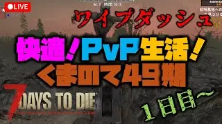 【7大豆】PvPサーバーワイプダッシュ【7 days to die】
