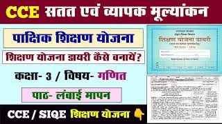 CCE SIQE Fortnightly Teaching Plan l CCE Class 3 Teaching Plan Diary l CCE lesson plan l CCE Diar...