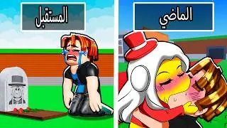 استخدام السفر عبر الزمن لمساعدة أصدقائي ⏳✨