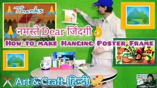 Art & Craft (हिन्दी) | How to make Hanging Poster Frame | Easy & Simply Decorative Wall showpiece |