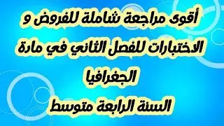 مراجعة شاملة للفروض والاختبارات الفصل الثاني في مادة الجغرافيا للسنة الرابعة متوسط #bem2024