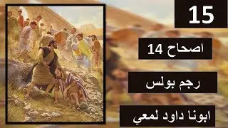 تفسير سفر اعمل الرسل اصحاح 14 معجزة لبولس الرسول ورجمة  بالحجارة
