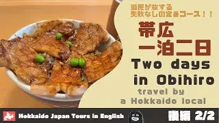 【Obihiro】Two days in Obihiro traveled by a Hokkaido local (2/2)