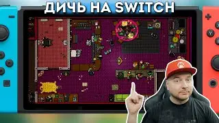 Дичь на Switch: Hotline Miami, Ruined King, Hextech Mayhem и другие // Denis Major