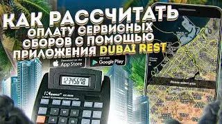 Как рассчитать оплату сервисных сборов с помощью приложения DUBAI-REST