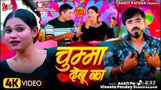 VIDEO    लगन स्पेशल   चुम्मा देबू का  Raha Tadu Hamar Dil Me Kiraya Debu Ka  Chumma Debu Ka 4K HD