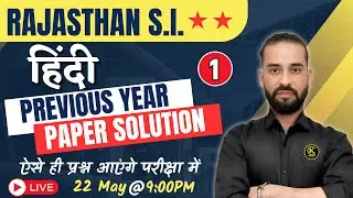Rajasthan Police Sub-Inspector | Previous Year Paper Solution-1 | हिन्&zwj;दी | By Sahadev Choudhary Sir