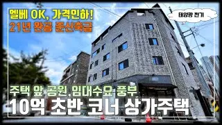 JE494 청주상가주택 10억초반대 가격인하! 임대하기 좋은 청주 중심권위치한 코너 상가주택 다가구주택매매
