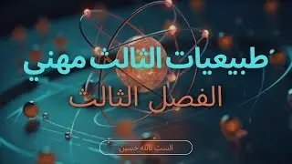 طبيعيات الثالث مهني / الفصل الثالث - الجزء الاول / القوة الدافعة الكهربائية المحتثة (2024)