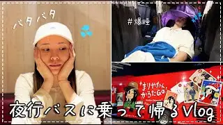 初めて2人で夜行バス乗ったら思ってた感じと全然ちゃうかった🚌💭