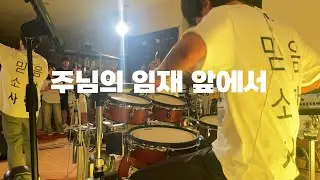 [예배실황] 주님의 임재 앞에서 | 드럼커버 | 디아코니아ver | 수련회찬양