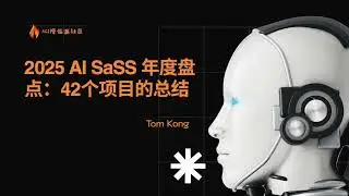 【AI创业 11】2025 AI SaSS 年度盘点：42个项目的总结