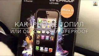 Как я топил свой Iphone. Или обзор чехла lifeproof