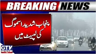 Punjab Under Heavy Smog | Dangerous Air Pollution | High Alert | Breaking News