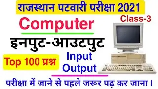 पटवारी Computer : Input Output के टॉप 100 प्रश्न | Compter | कंप्यूटर Gk के प्रश्न | इनपुट आउटपुट