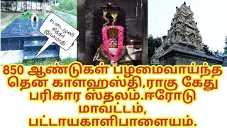 850 ஆண்டுகள் பழமைவாய்ந்த #தென்காளஹஸ்தி , #ராகு #கேது பரிகாரஸ்தலம் ,#பட்டையகாளிபாளையம்,#ஈரோடுமாவட்டம்